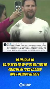 被批没礼貌!印度某官员妻子嚼口香糖强迫梅西合照行为遭网友怒斥