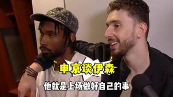 申京搂着伊森采访:伊森表现太出色了!他对我们太重要了!