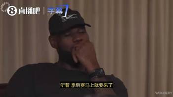 詹姆斯:我不知道还能打几次季后赛了,现在超级兴奋,一切清零了!