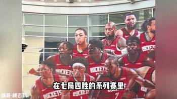 火箭还能坚持几场?翻盘率0%抢七2.5%横扫率61%